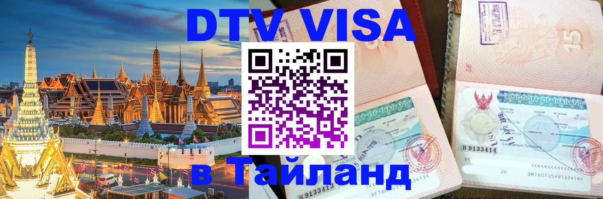 DTV Visa Тайланд купить 