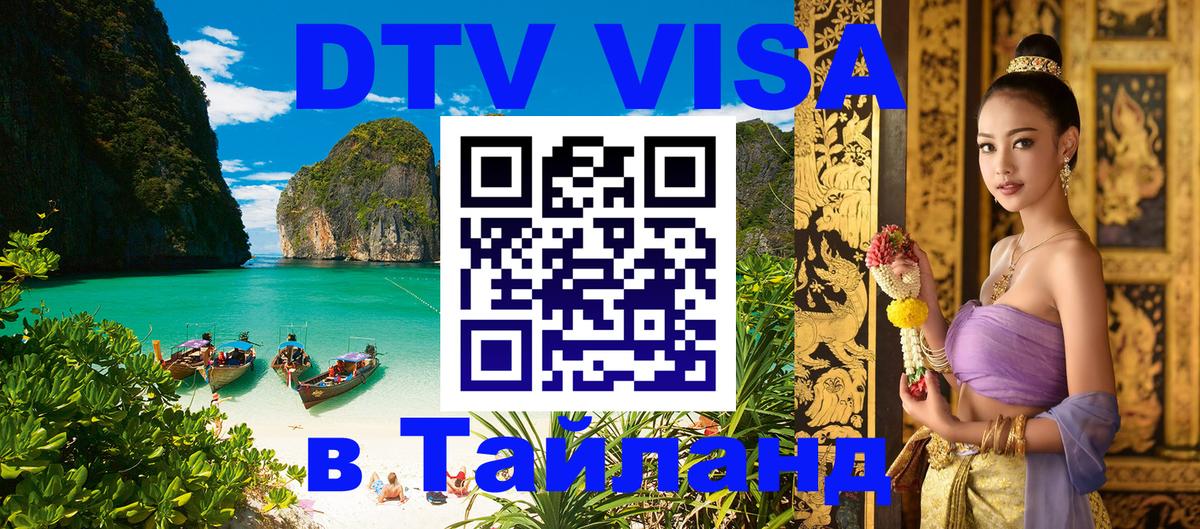 DTV (ДТВ) visa Таиланд 